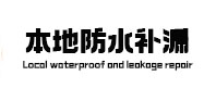 南京本地防水（中讯网）